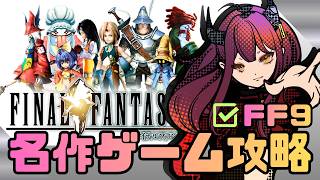 【FF9】 今やっても神なのか検証する：ゲーム実況 【#1】