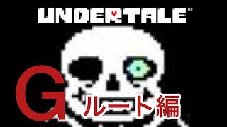 ［Undertale  初見実況プレイ］Gルート編 最終話