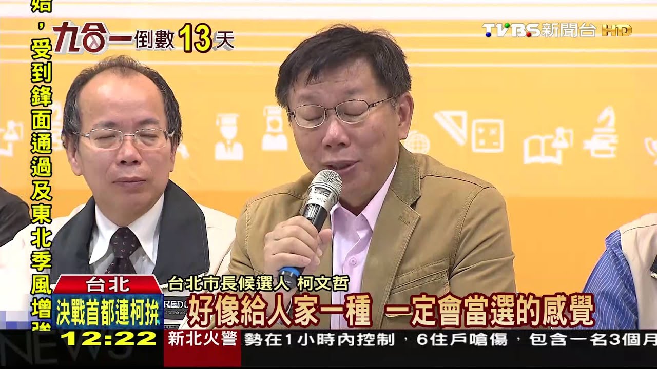 衝刺催票!柯文哲「挑官」 柯媽歌藝吸人氣