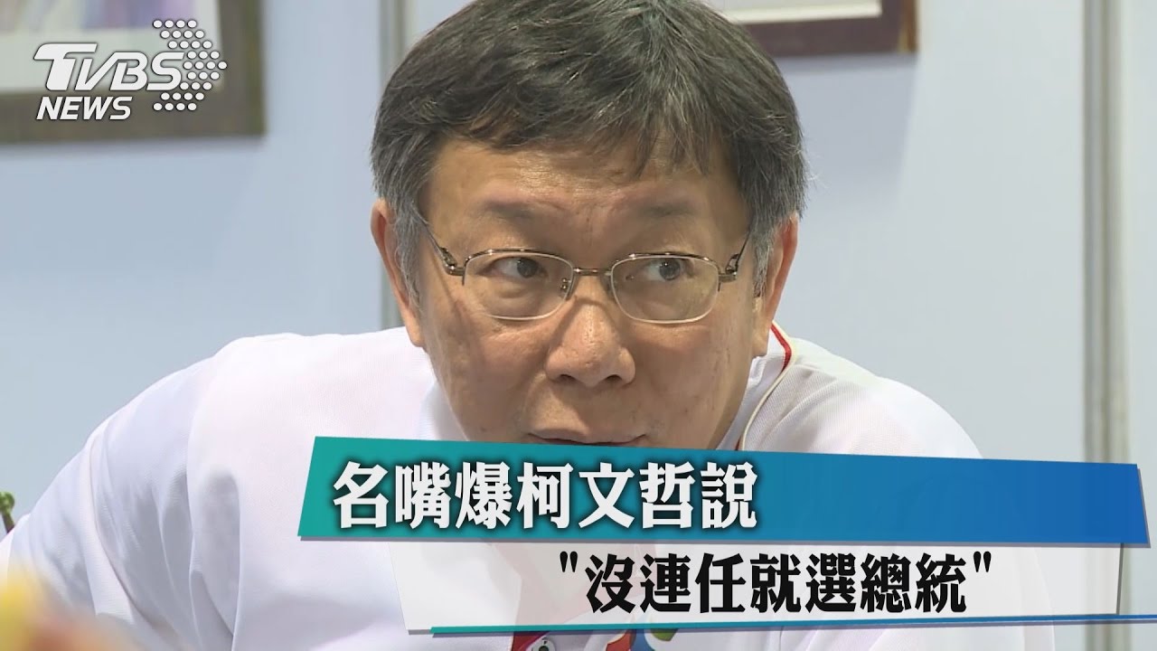 名嘴爆柯文哲說　「沒連任就選總統」