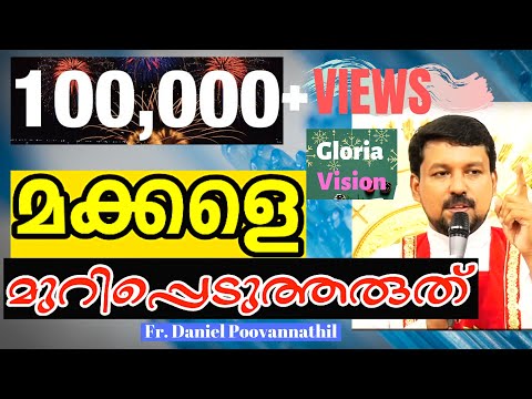 മക്കളെ മുറിപ്പെടുത്തരുത്  | Fr Daniel Poovannathil Video