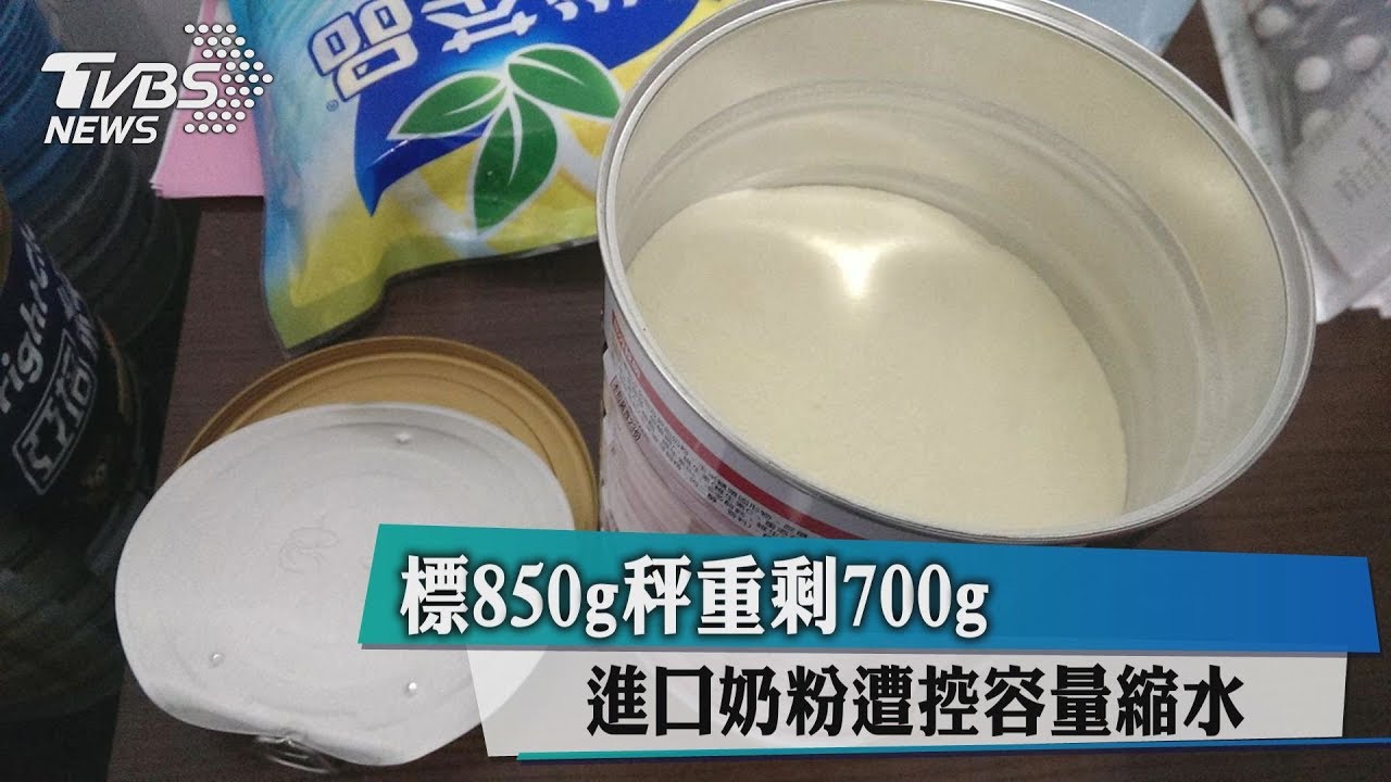 標850g秤重剩700g 進口奶粉遭控容量縮水