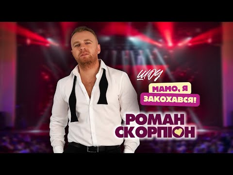 РОМАН СКОРПІОН - ШОУ "МАМО, Я ЗАКОХАВСЯ" (2025)