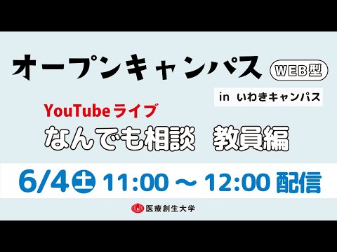 【2022年6月4日（土）配信】WEBオープンキャンパス企画「なんでも相談室（教員編）」