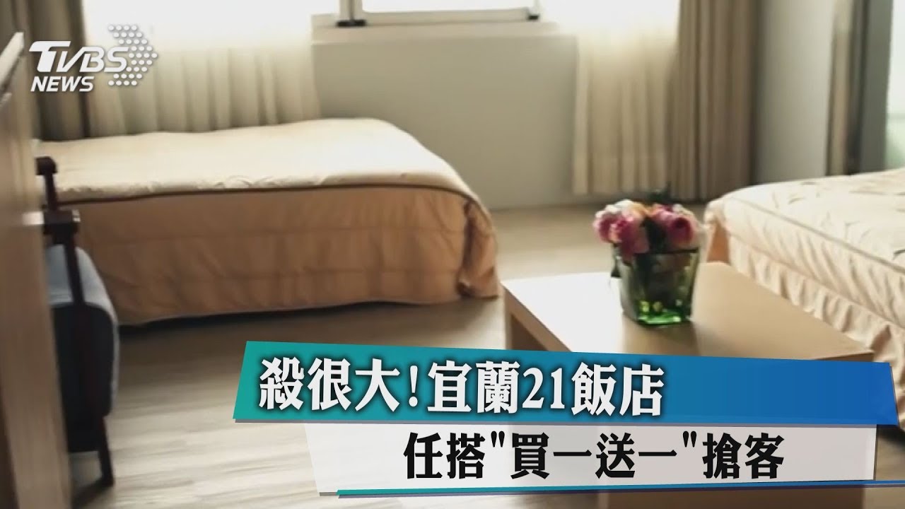 殺很大!宜蘭21飯店 任搭「買一送一」搶客