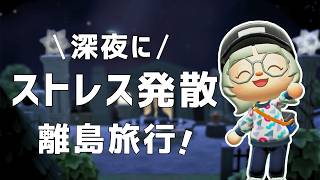 無心になれる深夜の離島ツアー｜am12:00～｜あつ森雑談ラジオ【睡眠・作業用】