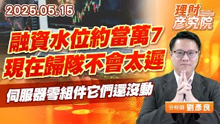融資水位約當萬7，現在歸隊不會太遲，伺服器零組件它們還沒動#CPO #散熱 #機殼 #BBU (圖)