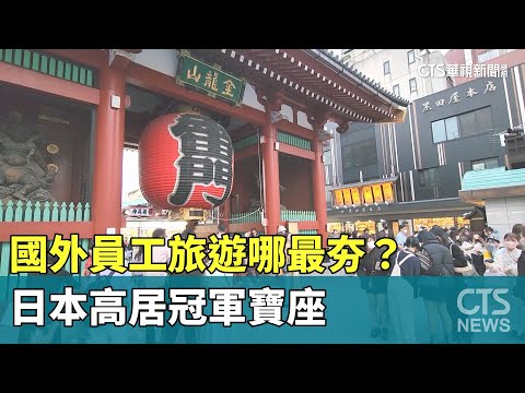 國外員工旅遊哪最夯？　日本高居冠軍寶座