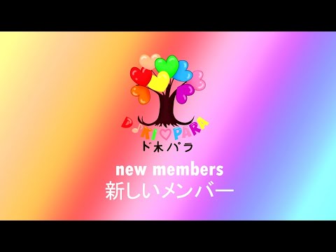 🌳Doki♥Para🌈 (ド木♥パラ) / NEW MEMBERS【Announcement】