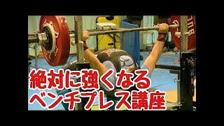 絶対に強くなるスクワット講座/スクワットのテクニック/スクワットのやり方/パワーリフティング