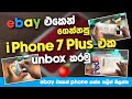 Ebay එකෙන් ගෙන්නපු i Phone 7 Plus එක 🍎| Unbox කරමු | Ebay එකෙන් ගන