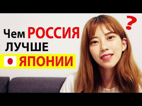 Мнение ЯПОНКИ. Чем Россия лучше Японии? Забрал ЯПОНКУ в Россию. Иностранцы о России и русских людях
