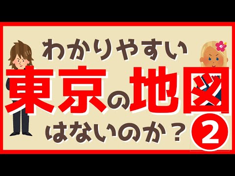 [Compreendendo Tóquio em 5 minutos ②] Existe um mapa de Tóquio fácil de entender? Linhas de cume e linhas de vale