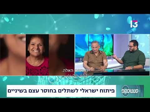 פיתוח ישראלי לשתלים בחוסר עצם בשיניים
