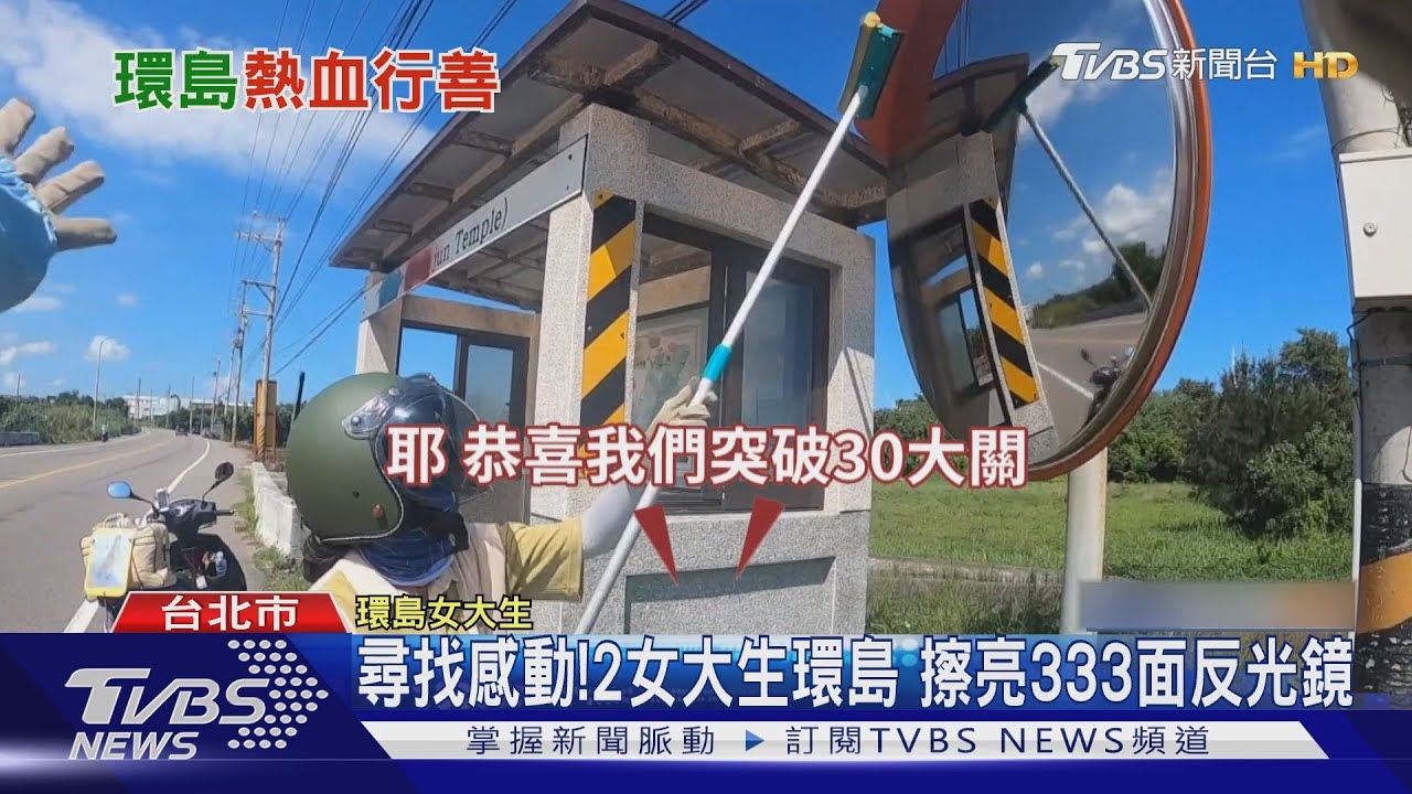 尋找感動!2女大生環島 擦亮333面反光鏡