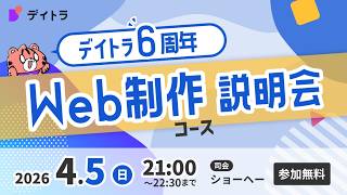 【デイトラWeb制作コース説明会】副業・フリーランスを目指すなら始めはWeb制作がオススメな理由！