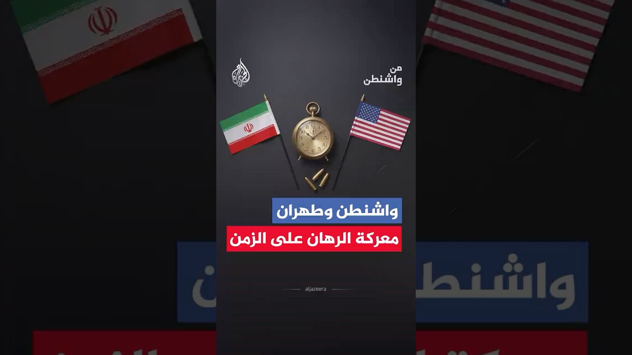 فيديو | من واشنطن - هل يفرض الواقع مسارا دبلوماسيا طويلا بين أمريكا وإيران؟