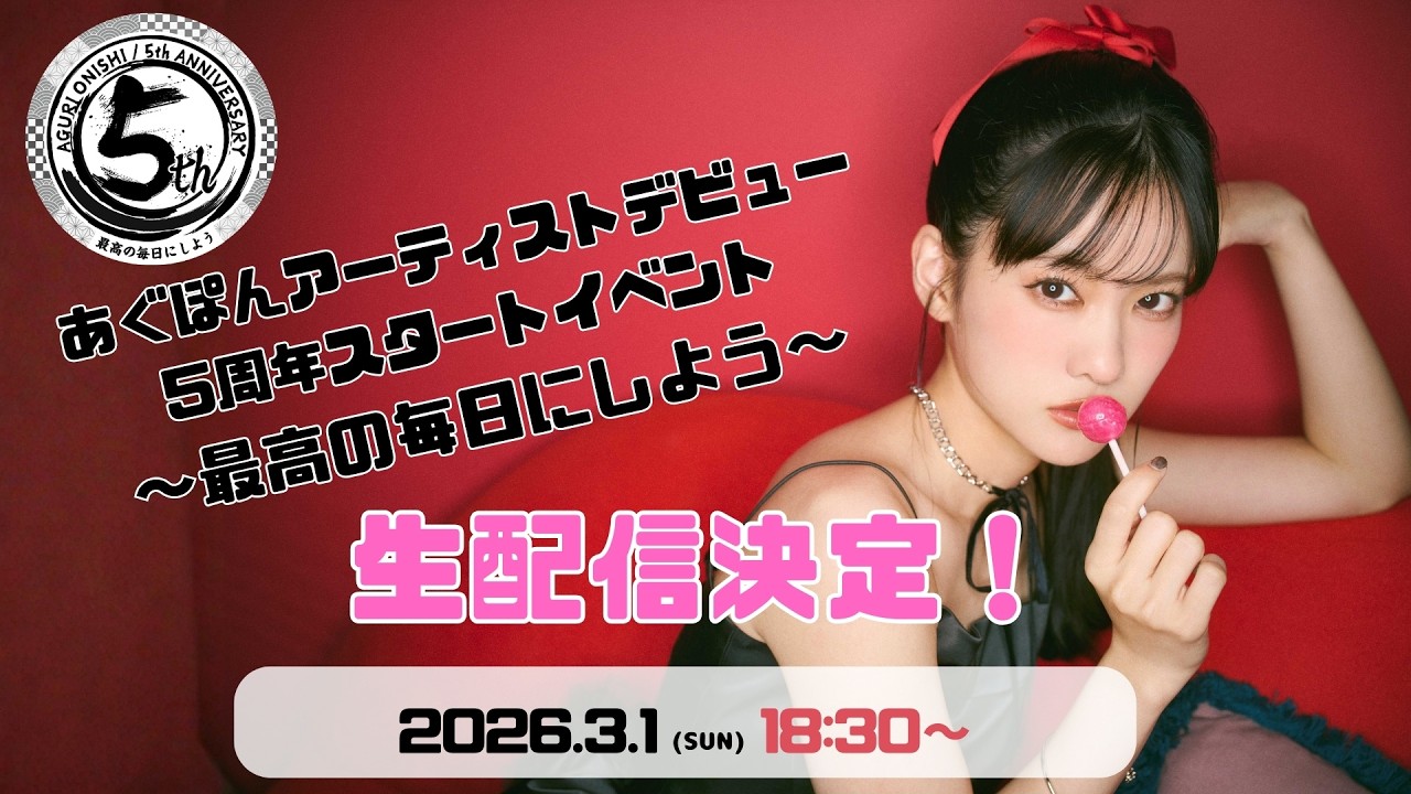 【生配信】あぐぽんアーティストデビュー5周年スタートイベント～最高の毎日にしよう～ ＜夜公演＞