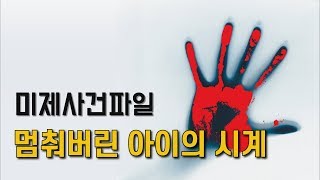 Download lagu #45. 멈춰버린 아이의 시계 mp3 Download lagu #45. 멈춰버린 아이의 시계 mp3