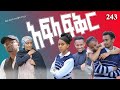 አፍላ ፍቅር 243 School Life ስኩል ላይፍ