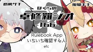 【TRPGラジオ】ぼくらの卓修羅ジオ #166 　-ルルブもサブスクの時代etc- 【Vtuber】