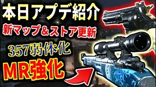 【MW】本日アプデで、´´357.´´が更に弱体化!!!!!!   他にもMR全般強化やストア更新など、アプデ内容を紹介するぞ！！