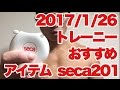 ボディビル初出場までの記録20170126【東京オープン】トレーニーおすすめアイテムseca201