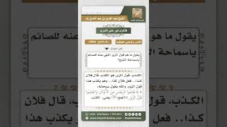 10591 - المقصود بقول الزور المنهي عنه الصائم -  نور على الدرب image