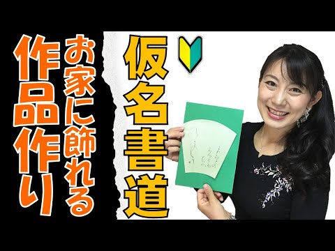 日本文学科 【仮名書道】お家に飾れる作品作り（松尾芭蕉「奥の細道」でインテリア書道！）