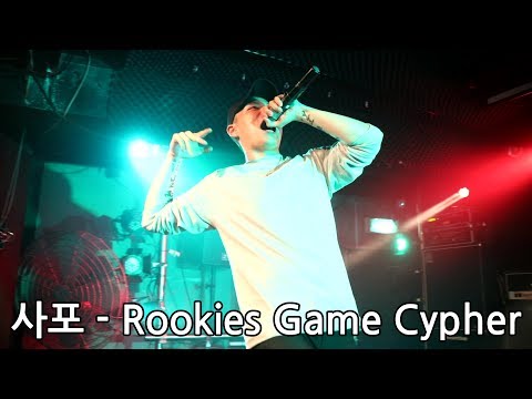 170610 18 IDENTITY 사포(Sapo) - Rookies Game Cypher
