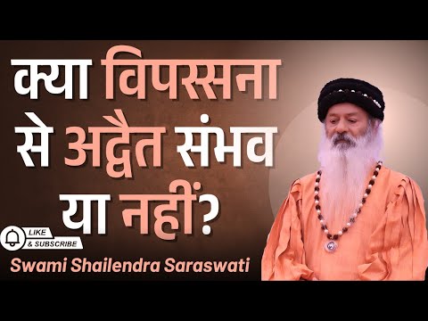 क्या विपस्सना से अद्वैत संभव या नहीं?