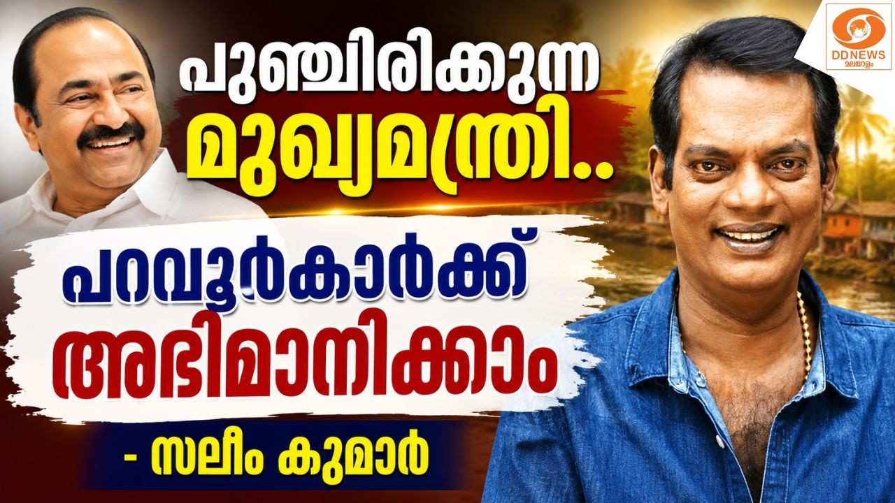 പുഞ്ചിരിക്കുന്ന മുഖ്യമന്ത്രി.. പറവൂർകാർക്ക് അഭിമാന