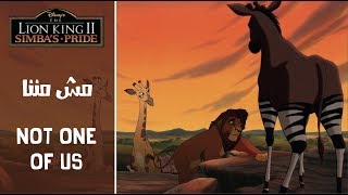 الأسد الملك ٢ - مش مننا / The Lion King 2 - One of Us (Arabic) + Subs&amp;Trans