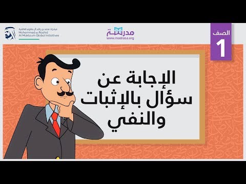 الإجابة عن سؤال بالإثبات والنفي