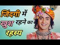 जिंदगी में खुश रहने का रहस्य Krishna Motivational Spee