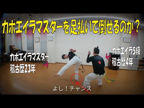 カポエイラマスターに足払いを掛けられるか？
ミットを使って足払いに入る練習と実践 SAMURAI CAPOEIRA 33