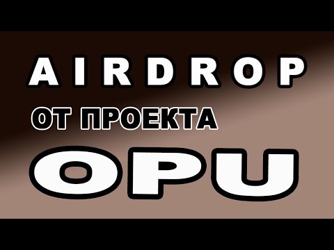 AIRDROP ОТ ПРОЕКТА OPU