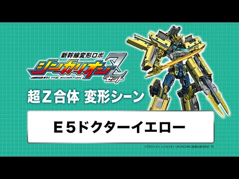 新幹線変形ロボ シンカリオンZ Video18