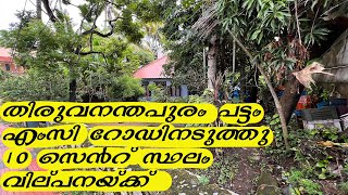 10 cent Land for sale in Pattom || Trivandrum || Near MC road || Suitable for commercial buildings
