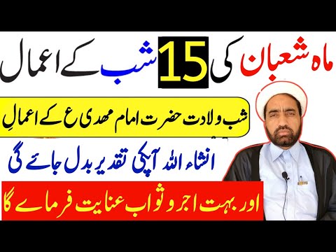 Mah e Shaban ki 15 Shab Ka amal || 15 Shaban Ka Khas amla || By Allama Fida Hussain ||