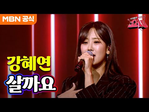 강혜연 - 살까요(나태주)ㅣ우리들의 쇼10