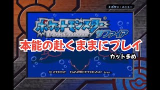 本能の赴くままにポケットモンスターサファイアをプレイしました！