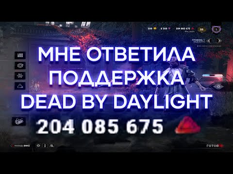 Поддержка Dead By Daylight решила мой вопрос!