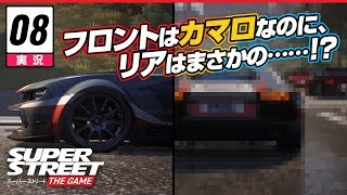 【レース】Super Street: The Game // 実況 #8: 魔改造・フロントはカマロなのにリアは○○！？