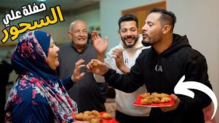 اتجمعنا ع السحور وعملنا حفلة ورقصنا مع طبق الفول ???? (احنا في قمة سعادتنا ????)