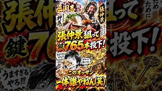 【三国志戦乱】神医・張仲景狙いで鍵765本ぶっ込み！このオッサン一体誰やねん（笑） #三国志戦乱 #張仲景 #ガチャ #三国志 #shorts