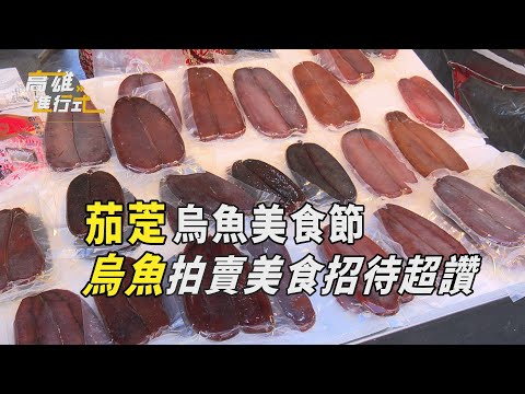 茄萣烏魚美食節 烏魚拍賣美食招待超讚 ◆高雄進行式