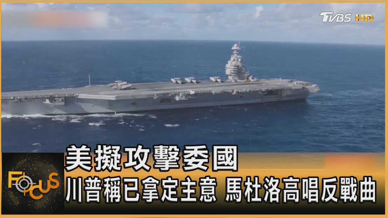 美擬攻擊委國 川普稱已拿定主意 馬杜洛高唱反戰曲
