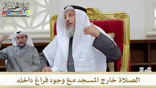 1302 - الصلاة خارج المسجد مع وجود فراغ داخله - عثمان الخميس