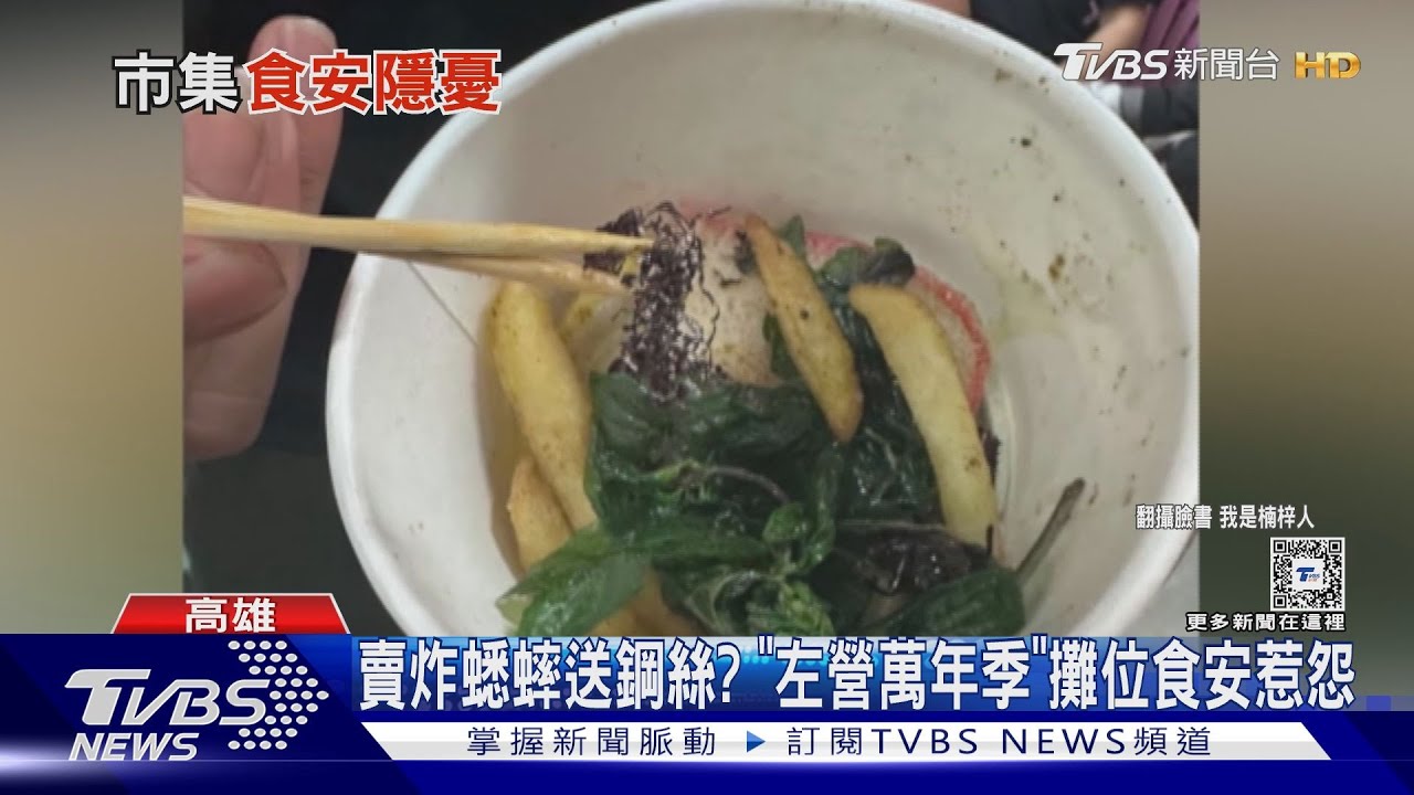 賣炸蟋蟀送鋼絲? 「左營萬年季」攤位食安惹怨